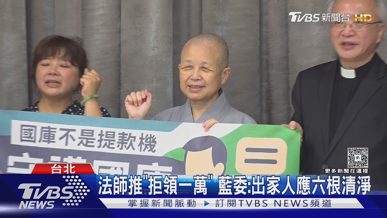 法師推「拒領一萬」 藍委:出家人應六根清淨