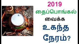 2019 தைப்பொங்கல் வைக்க உகந்த நேரம்! Pongal Vaikka Nalla Neram 2019?