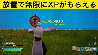 【フォートナイト】放置だけで無限にXPがもらえる裏技