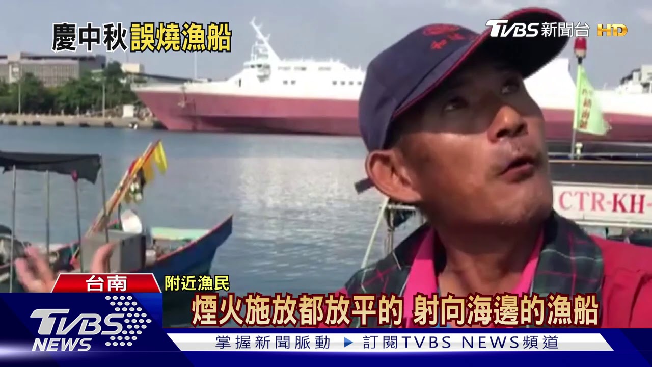 施放煙火亂象多! 台南5天內2漁船無故起火