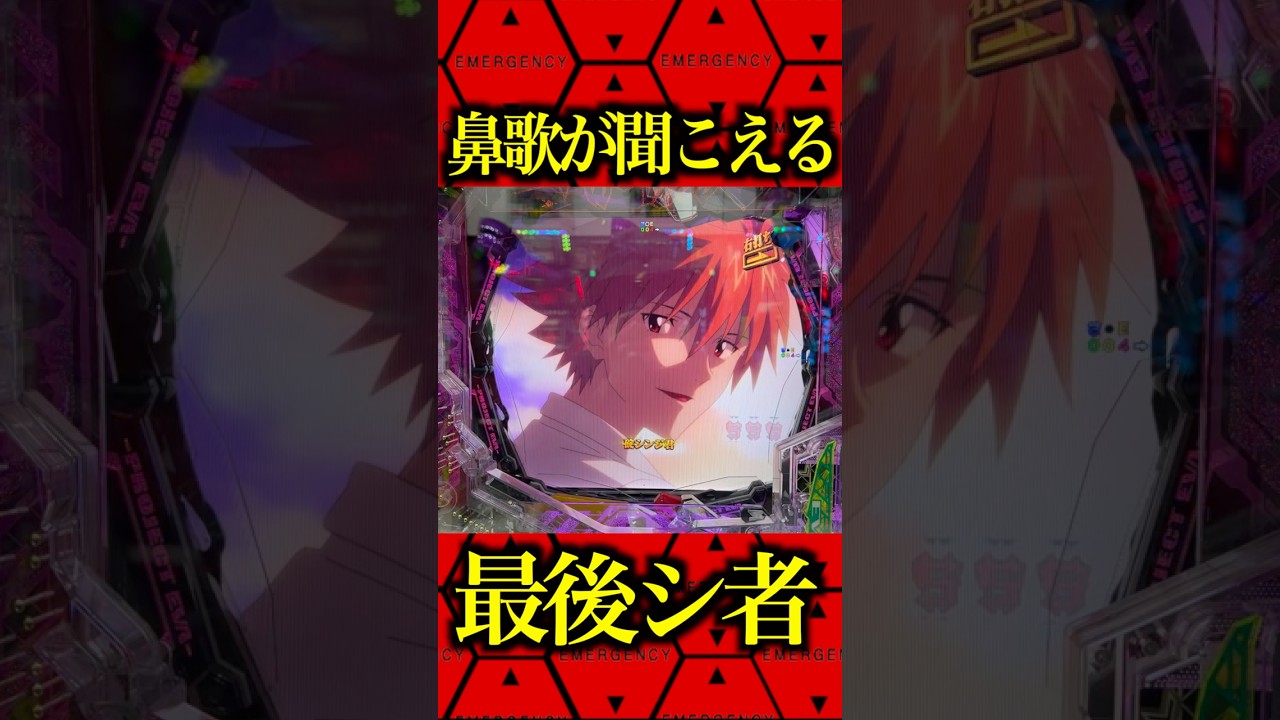 ※鼻歌から超激熱へ⁉️#パチンコ #エヴァ17 #エヴァ新台 #はじまりの記憶