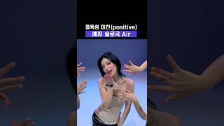 Download lagu 중독성 레전드인 예지 솔로곡 'Air' mp3 Download lagu 중독성 레전드인 예지 솔로곡 'Air' mp3
