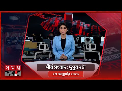 শীর্ষ সংবাদ | দুপুর ২টা | ২৩ জানুয়ারি ২০২৬ | Somoy TV Headline 2pm | Latest Bangladeshi News