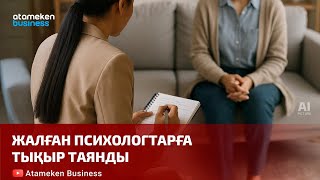Жалған психологтарға тықыр таянды 