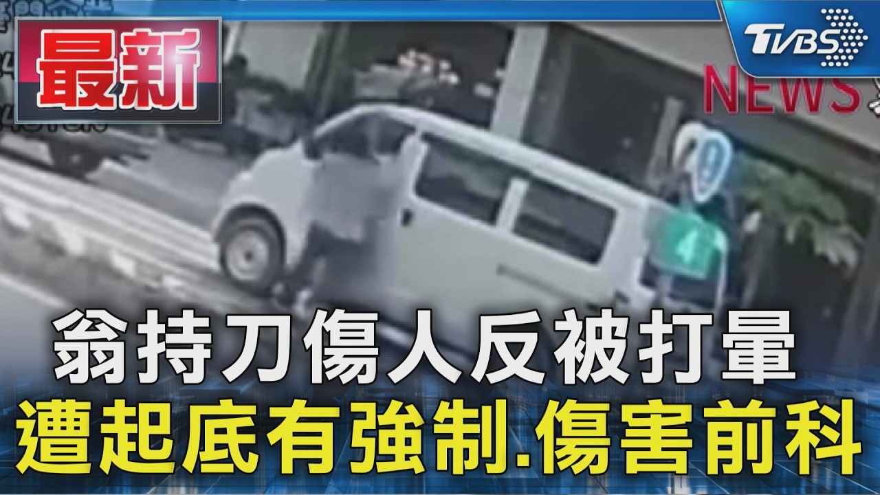 翁持刀傷人反被打暈 遭起底有強制.傷害前科|TVBS新聞 @TVBSNEWS01