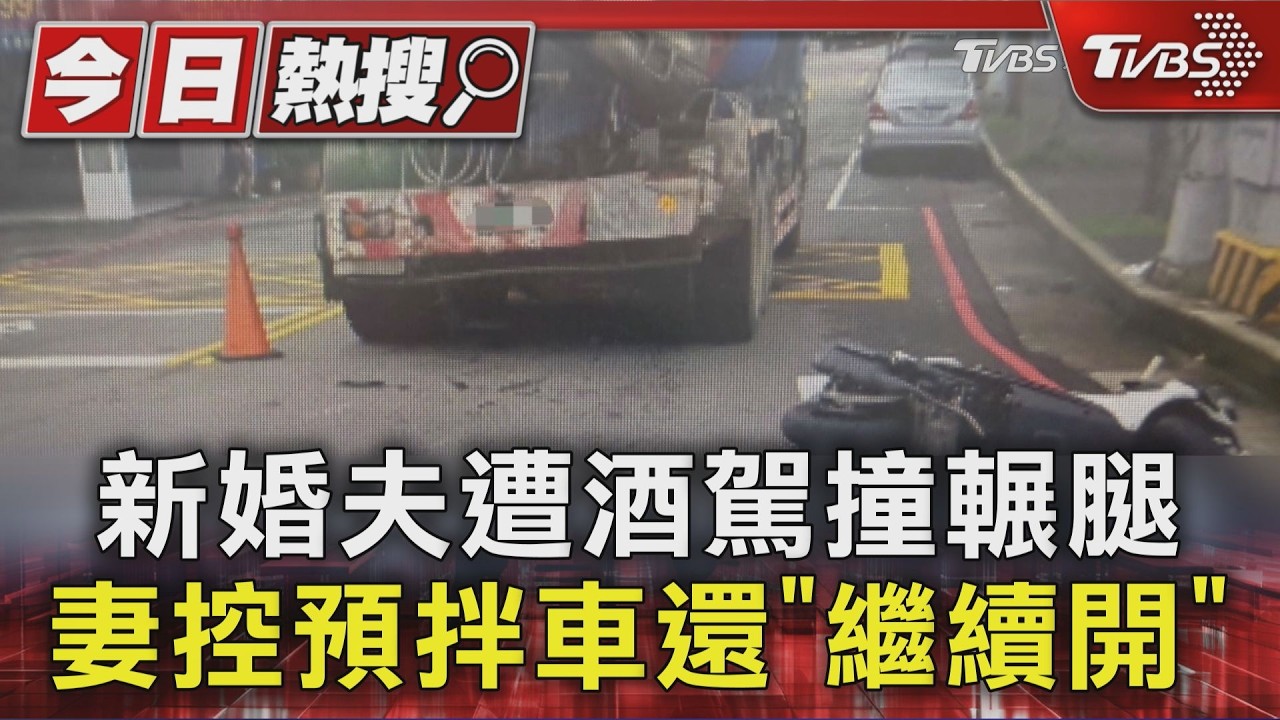 預拌車酒駕右轉撞人!騎士捲車底遭輾 妻控:還繼續開
