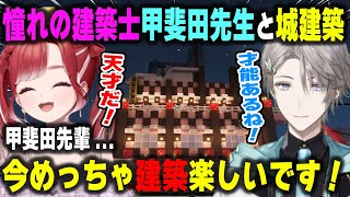 尊敬する建築士・甲斐田晴の教え方が上手すぎて新たな建築の楽しさを知ってしまう早乙女ベリー【にじ鯖/にじさんじ/切り抜き/マインクラフト】