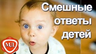 ПРИКОЛЫ С ДЕТЬМИ: смешные ответы детей, дети смешно говорят, коверкая слова!