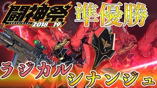 【EXVS2実況】シナンジュ全１ラジカルに実況解説させてみた。闘神祭準優勝おめでとう！【シナンジュ】