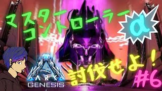 【PC版ARK公式PvE】緊急クエスト！マスコンアルファを討伐せよ！
