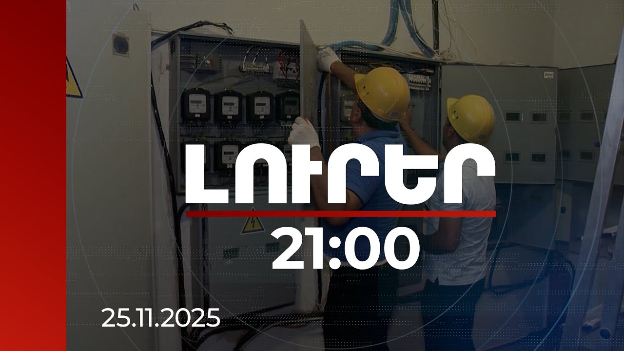 Լուրեր 21։00 | Հավելագրումներից մինչև բազայից ջնջված տվյալներ. ՀԷՑ-ին լիցենզիայից զրկելու հիմքերը