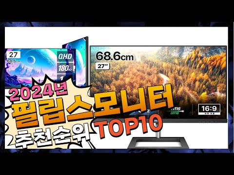 지금 사야 할 필립스모니터! 2024년 추천 Top10!