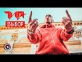 ГИГА ака Герик Горилла - Выбор (prod. Bang Blaze Music) 