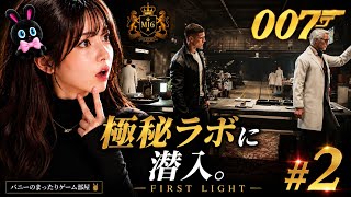 #2【007 First Light】新人ボンド、MI6訓練開始。映画級スパイ体験が凄すぎる【女性実況🐰】