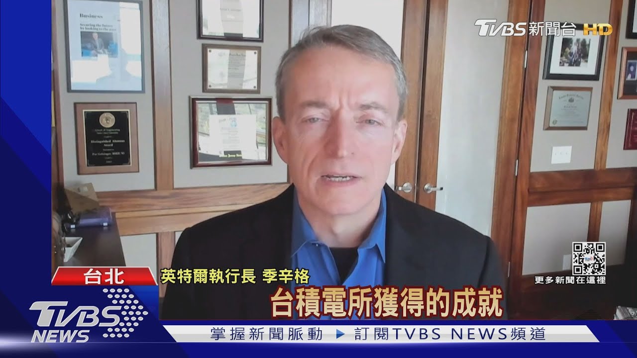 英特爾CEO季辛格旋風訪台　讚台積電「了不起」
