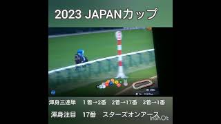 【◎確信のジャパンカップ2023◎】三連単に夢を託しました　