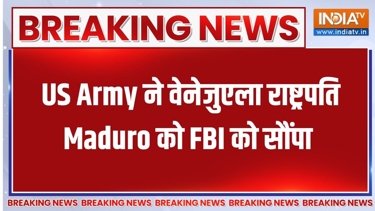 Venezuela-America war:  US Army ने वेनेजुएला के राष्ट्रपति Maduro को FBI को सौं?