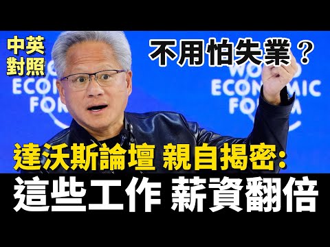 ジェンセン・フアン、ダボスで暴露：失業を恐れるな、博士号不要で給料倍増！｜NVIDIA vs BlackRock、どっちが強い？｜中英字幕・リスニング練習 (黃仁勳現身達沃斯揭密：不用怕失業，這些工作不用唸博士，薪水已翻倍！｜輝達與貝萊德誰更厲害？｜中英對照 英聽訓練)