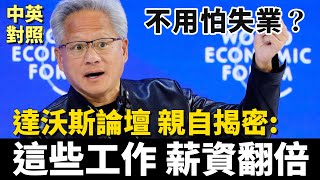 黃仁勳現身達沃斯揭密：不用怕失業，這些工作不用唸博士，薪水已翻倍！｜輝達與貝萊德誰更厲害？｜中英對照 英聽訓練