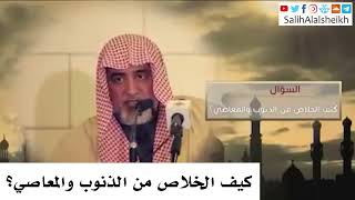 صورة كيف الخلاص من الذنوب والمعاصي؟ صالح آل الشيخ