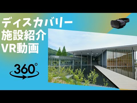 環太平洋大学 施設紹介 ディスカバリーVR動画