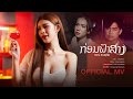 ก่อนฟ้าสาง ກ່ອນຟ້າສາງ กวาง ดวงฤทัย OFF