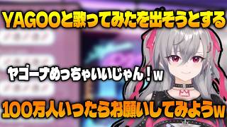 YAGOOと歌ってみたを出そうとするリオーナw 【 ホロライブ切り抜き / 響咲リオナ 】