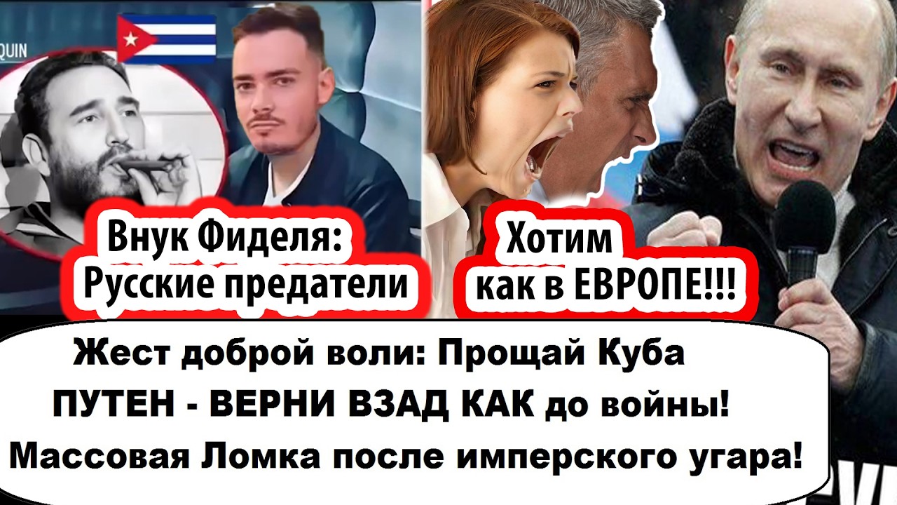 Прощай Куба: Жест доброй воли/Хотим как в Европе - россияне хотят вернуть все 