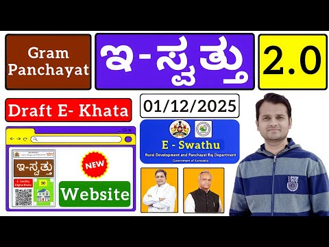 ಇ-ಸ್ವತ್ತು 2.0 ಚಾಲನೆ | E Swathu 2.0 New Website Launched For Gram Panchayat Properties | Vishnu Murki