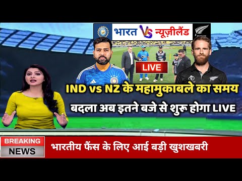 IND vs NZ World Cup 2023 : Ind vs Nz का महामुकाबला अब इतने बजे से सुरु होगा, India Ka Match Kab Hai