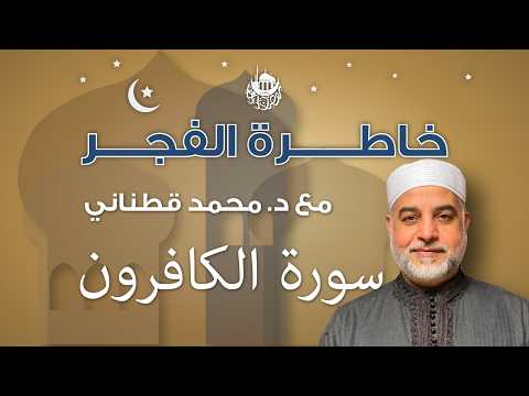 سورة الكافرون — خاطرة الفجر