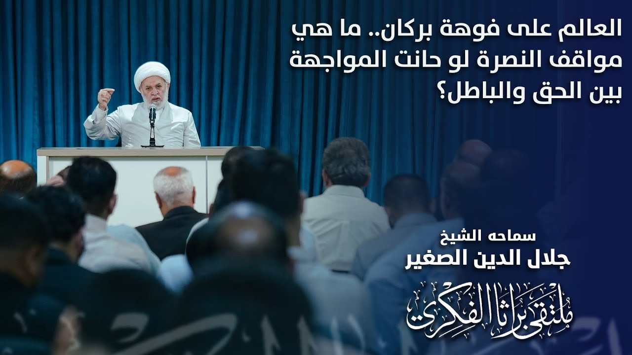 العالم على فوهة بركان.. ما هي مواقف النصرة لو حانت المواجهة بين الحق والباطل؟