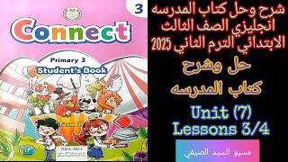 حل كتاب المدرسه انجليزي تالته ابتدائى الترم التاني 2025 الوحدة السابعه الدرس الثالث والرابع
