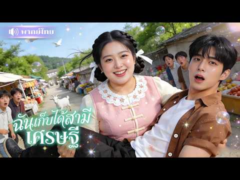 สาวอ้วนอุ้มหนุ่มปริศนากลับบ้าน! หวังจับทำผัว! โดนล้อทั้งหมู่บ้าน แต่พอตื่นมา เขาดันเป็นมหาเศรษฐี!