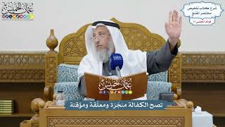 3577 - تصح الكفالة منجّزة ومعلّقة ومؤقتة - عثمان الخميس