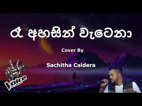 රෑ අහසින් වැටෙනා | Ra Ahasin Watena Cover By Sachitha Caldera