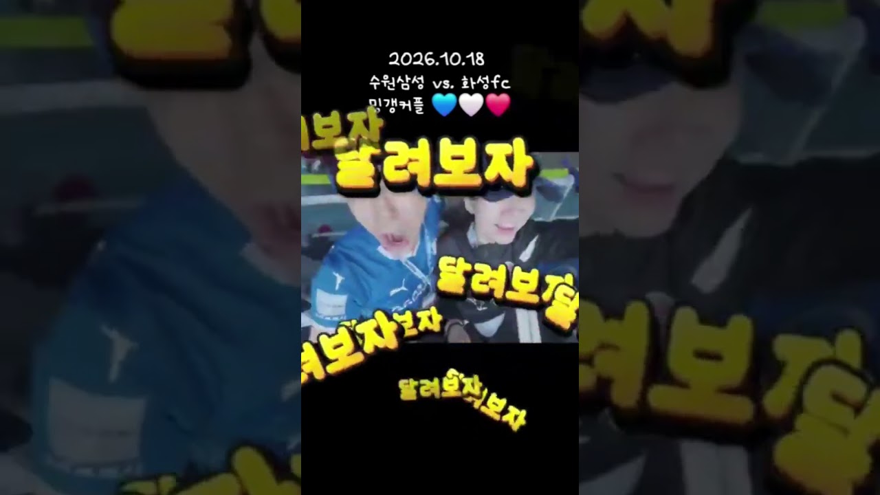 #k리그 #축구 #수원삼성 #화성fc #강현묵 #골 #리액션  #고라니커플 #밍갱커플