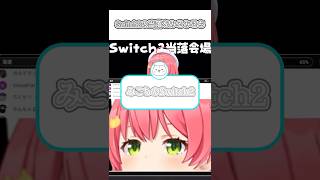 Switch2の当落結果をみるみこち #さくらみこ #切り抜き #ホロライブ #ホロライブ切り抜き #切り抜き動画 #vtuber #さくらみこ切り抜き