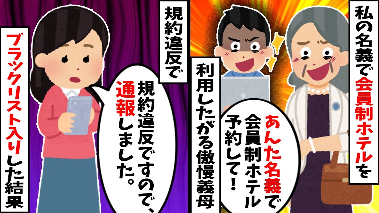 【スカッと】義母「嫁名義の会員制ホテル予約しろ！」とパスワードを要求→私が断ると夫がPCを奪い勝手に予約。規約違反でブラックリスト入りした義家族の末路