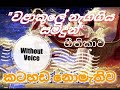 Walakule Naga Giya Samidun Without Voice Walakule Naga Giya Samidun Karaoke Sri Lanka 2021