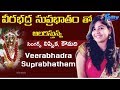 శ్రీ వీరభద్రస్వామి సుప్రభాతం Sri Veerabhadraswam