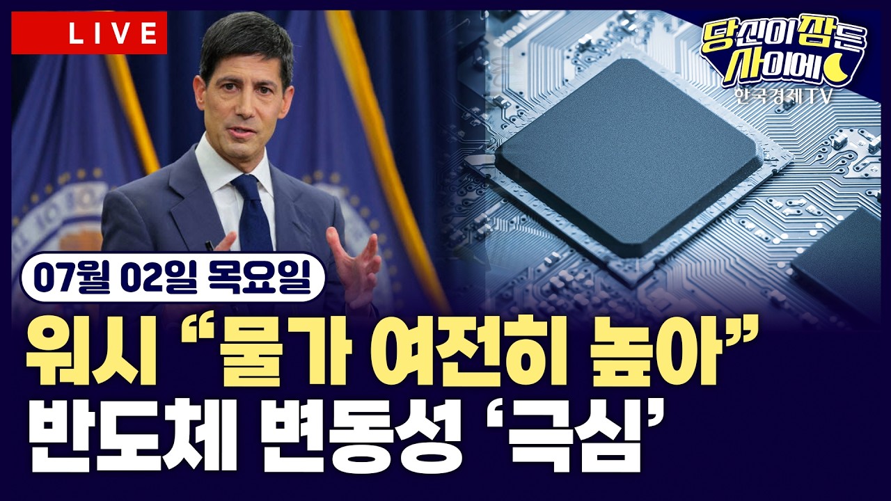 [🔴07/02 #당잠사] 워시 “인플레 위험 낮아졌지만 물가 여전히 높아”메타, 클라우드 사업 진출 모색…반?