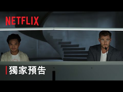 《蜘蛛頭監獄》| 克里斯·漢斯沃 | 獨家預告 | Netflix 非常癮迷週