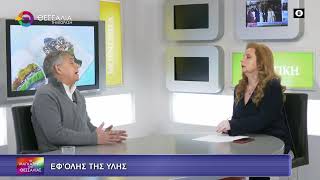 ΕΦ- ΟΛΗΣ ΤΗΣ ΥΛΗΣ ΚΩΣΤΑΣ ΑΓΟΡΑΣΤΟΣ 10 02 2026