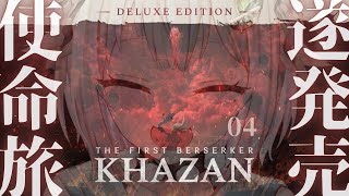 #04【 The First Berserker: Khazan 】本日発売!王覇山、復讐鬼神旅。( アラド戦記から800年前舞台のハードコアアクションRPG )【 にじさんじ┊︎葉山舞鈴 】