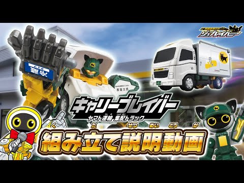 【ジョブレイバー】トミカ ジョブレイバー ＴＪＢ０５ キャリーブレイバー ヤマト運輸 集配トラック 組み立て説明動画