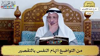 58 - من التواضع اتهام النفس بالتقصير - عثمان الخميس