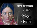25 08 2020 AAJ KE FANKAR BINDIYA GOSWAMI