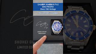 【2026大谷翔平限定モデル】SEIKOプロスペックスダイバーズ 1965 ヘリテージ #SEIKO #大谷翔平 #2026限定モデル