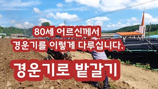 경운기 사용방법 80세 어르신의 경운기로 밭갈기